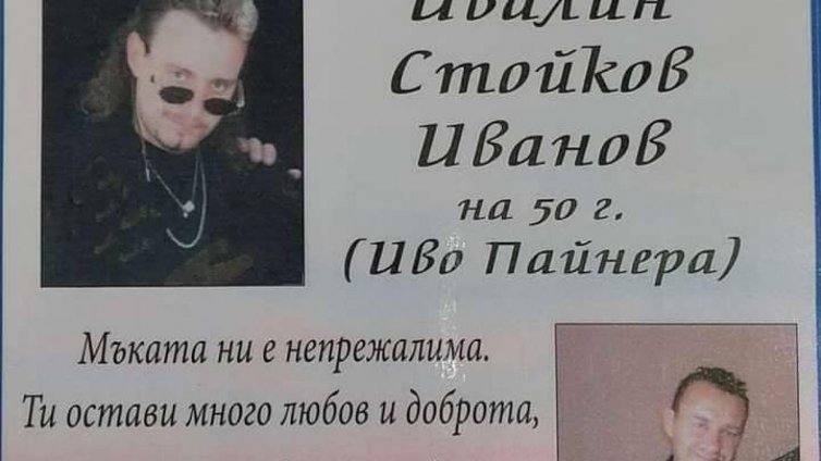 Отиде си изпълнителят на „За кокошка няма прошка”
