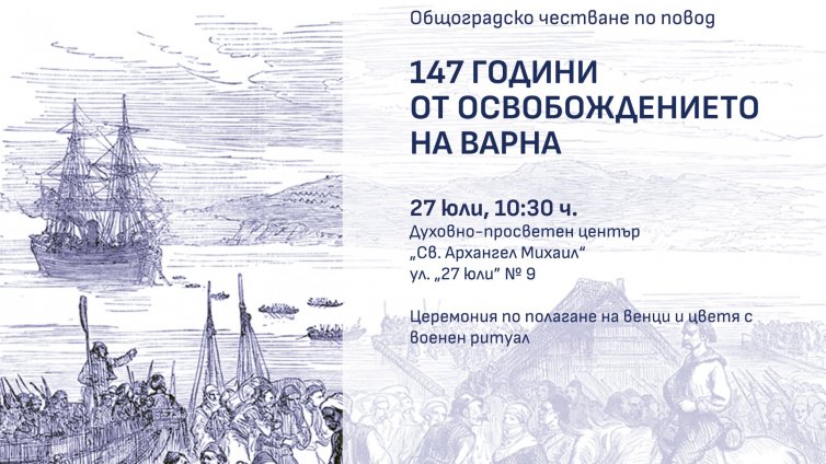 Варна чества 147 години от Освобождението на града