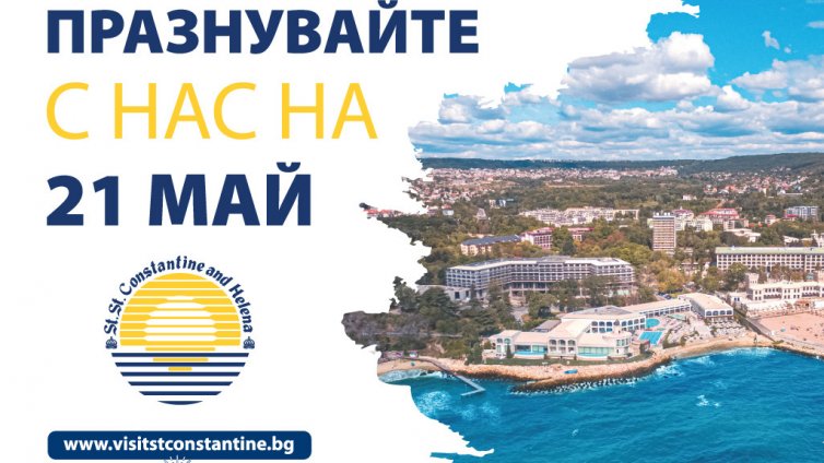Св. св. Константин и Елена посреща 21 май с атрактивни намаления и  богата културна програма 