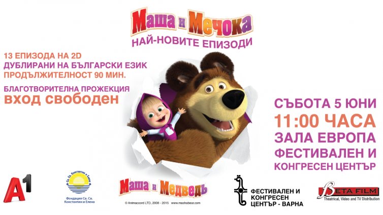 Показват благотворително „Маша и Мечока“ за децата на Варна на 5 юни