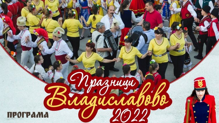 „Владиславово“ празнува 21 май с богата програма