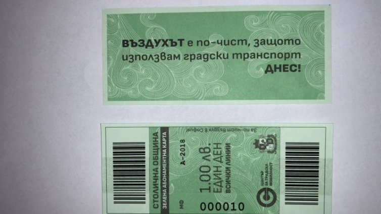 Отпечатани са първите &bdquo;зелени билети&rdquo; за София