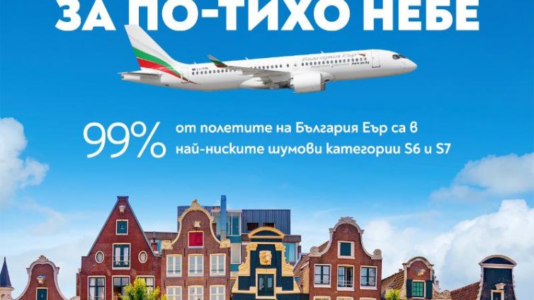 &bdquo;България Еър&ldquo; с високо признание за спазване на зелените стандарти от летище Схипхол в Амстердам