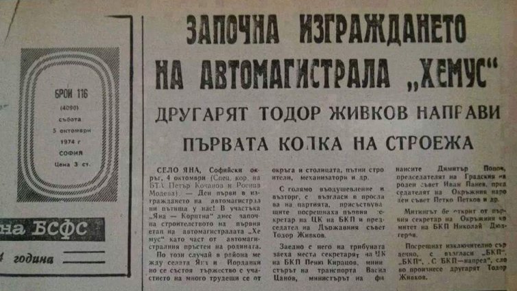 Навършват се 52 години от първата копка на AM &bdquo;Хемус&ldquo;
