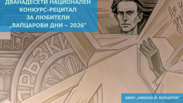 &bdquo;Вапцарови дни &ndash; 2026&ldquo; събират любители на творчеството на Никола Вапцаров