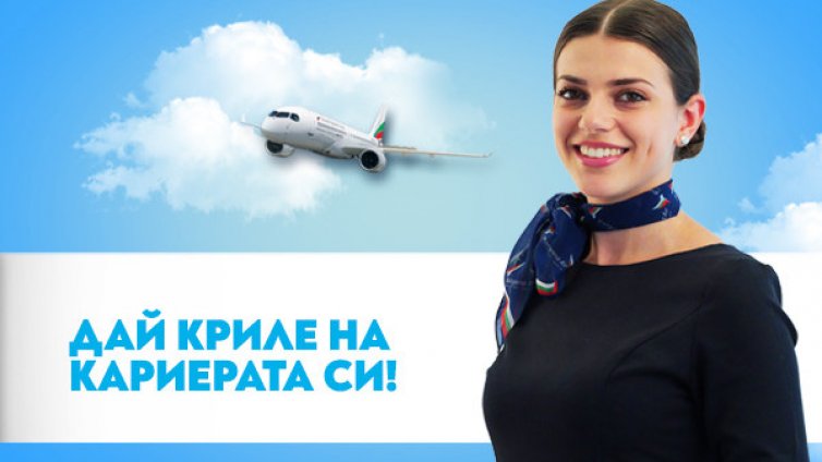 Ден на отворени врати в "България Еър" на 30 септември за кабинен екипаж и пилоти