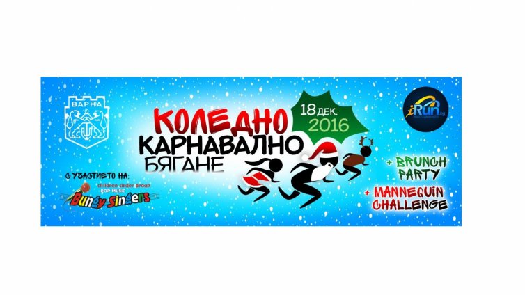 Коледно карнавално бягане ще се проведе във Варна