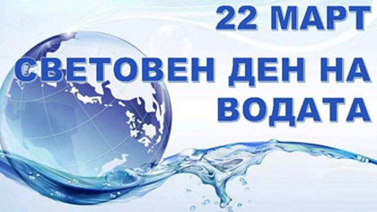 Днес е Световният ден на водата