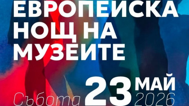 12 музея, 13 галерии и 22 културни пространства за Европейската нощ на музеите във Варна
