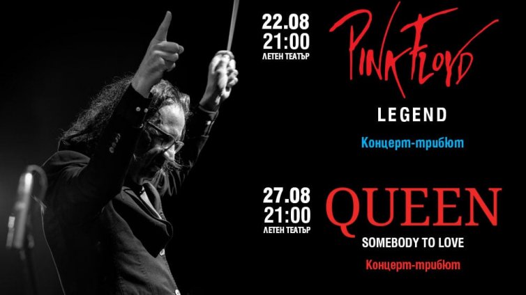 Два хитови концерта с музиката на Pink Floyd и Queen във варненския летен театър