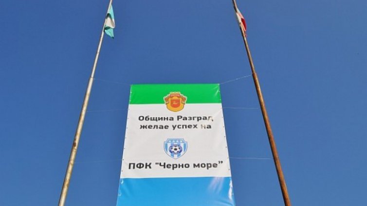 В Разград подкрепиха "Черно море"