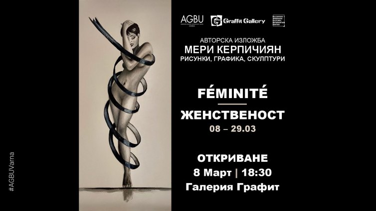 Изложба Мери Керпичиян в галерия „Графит“