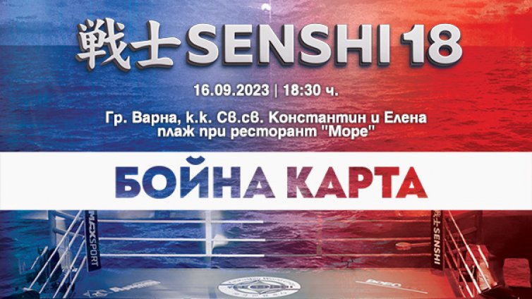 Бойната карта на SENSHI 18 впечатлява с 24-ма силни бойци