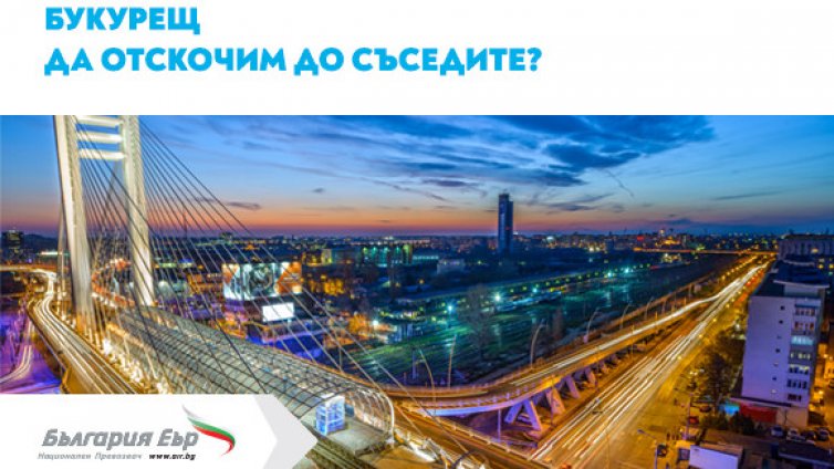 Директни полети между София и Букурещ за пътниците на „България Еър“