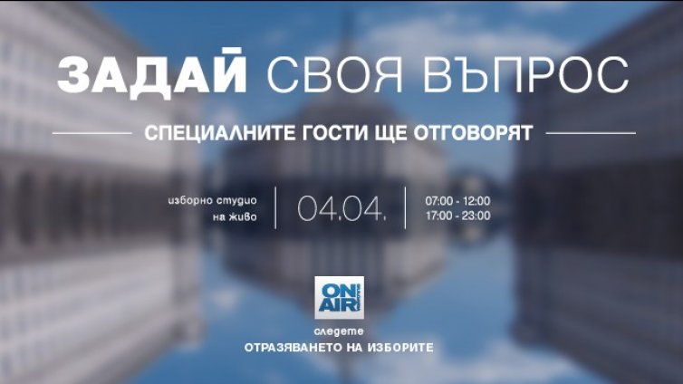 На вота на 4 април: Зрителите на Bulgaria ON AIR питат, експерти отговарят