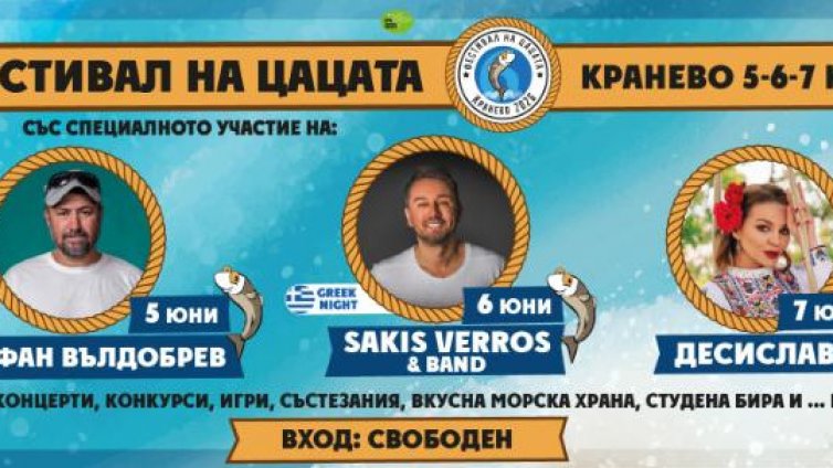 Фестивалът на цацата се завръща в Кранево