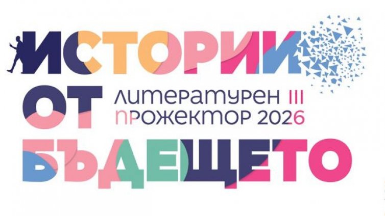 Над 40 събития в третото издание на &bdquo;Литературен прожектор&ldquo; във Варна