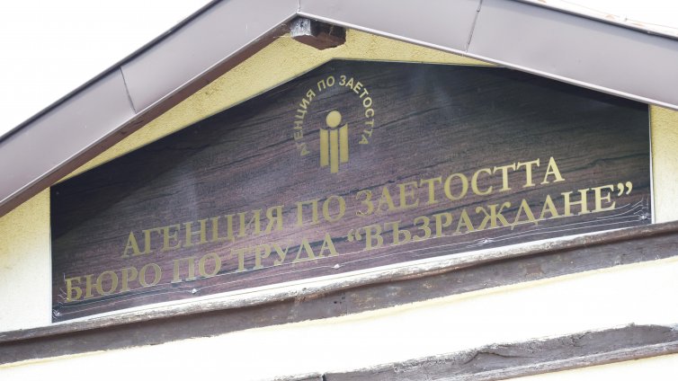 Най-много "френски" безработни у нас има от Благоевград