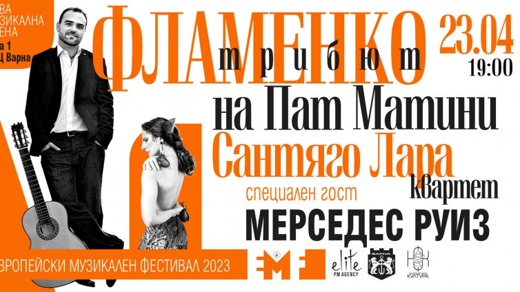 Фламенкото среща джаза в музика и танц във Варна
