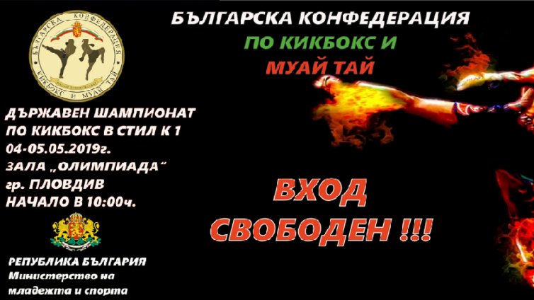 Започва Държавния шампионат по кикбокс в стил К1