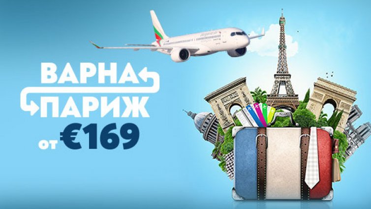 &bdquo;България Еър&ldquo; стартира сезонните полети от Варна до Париж от 30 април