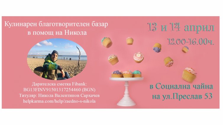 Във Варна правят благотворителен кулинарен базар в помощ на 14-годишно момче