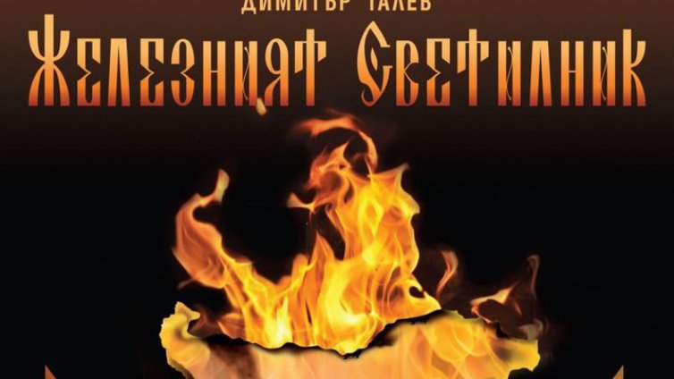Железният светилник на Димитър Талев влиза в Македонския народен театър