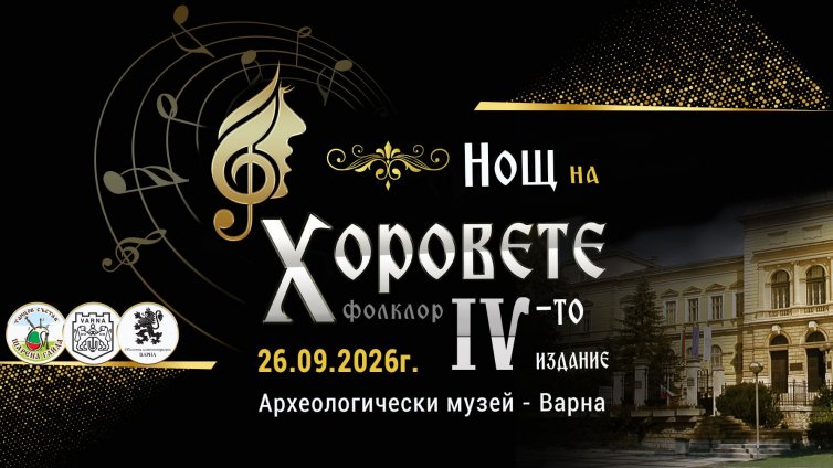 За четвърти път във Варна &ndash; Музикален форум &bdquo;Нощ на Хоровете&ldquo;