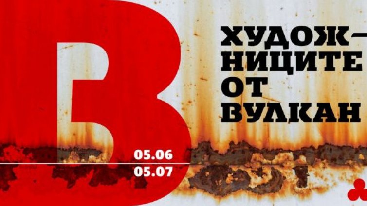Изложбата &bdquo;Художниците от &bdquo;Вулкан&ldquo; представя 45 знакови автори в Градската галерия във Варна