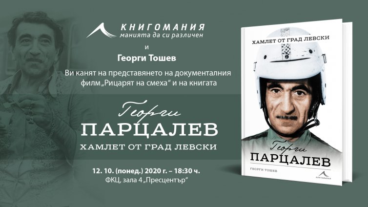 Георги Тошев представя във Варна книга и филм за Георги Парцалев