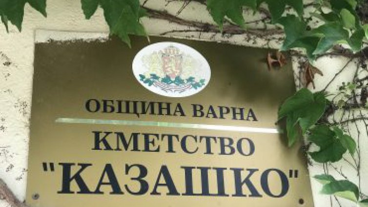 Село Казашко се побратимява със станица Натухаевская в Русия