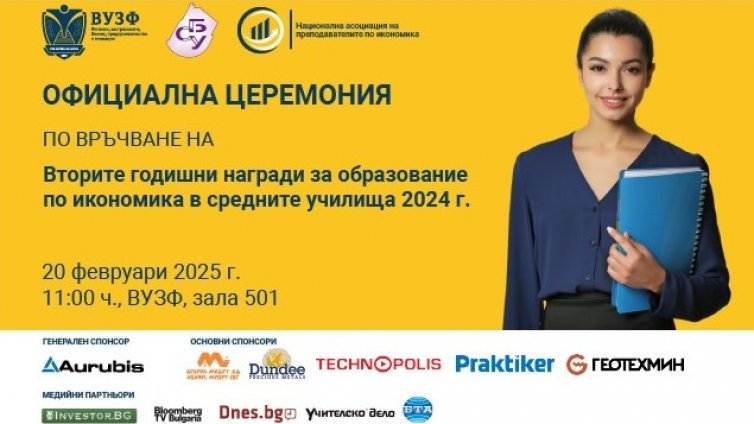 ВУЗФ и СБУ връчват Годишни награди за образование по икономика в средните училища за 2024 г.