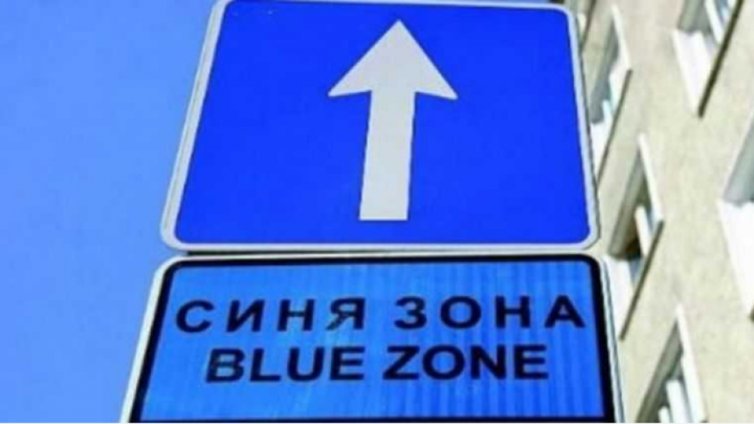 Без "синя зона" във Варна този уикенд