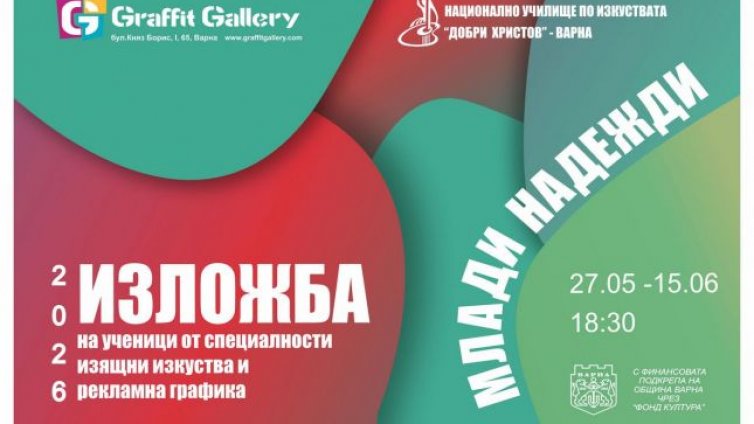 Млади надежди: Ученици от НУИ &bdquo;Добри Христов&ldquo; показват свои творби на изложба във Варна