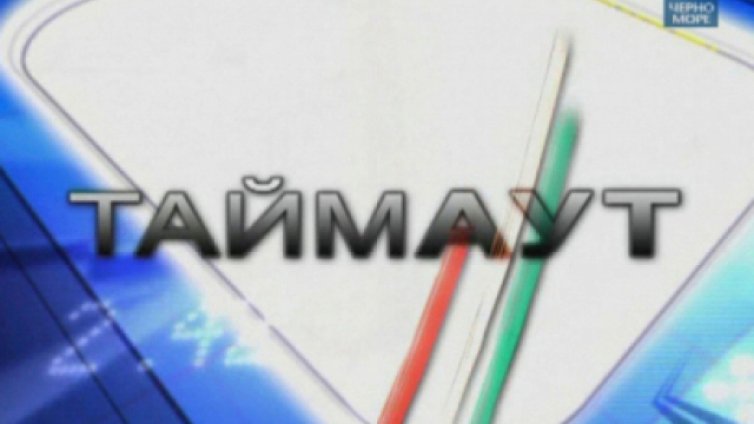 "Таймаут" на 29 септември