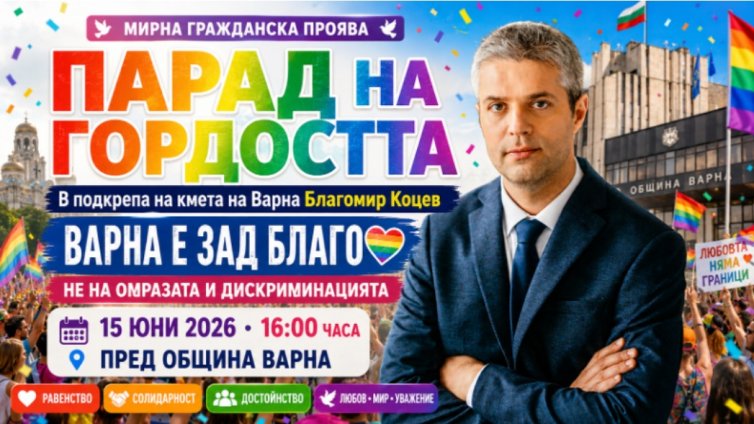 Организират &bdquo;Парад на гордостта&ldquo; в подкрепа на кмета на Варна