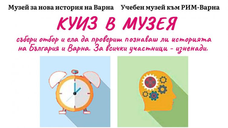 Организират куиз по повод националния празник във Варна