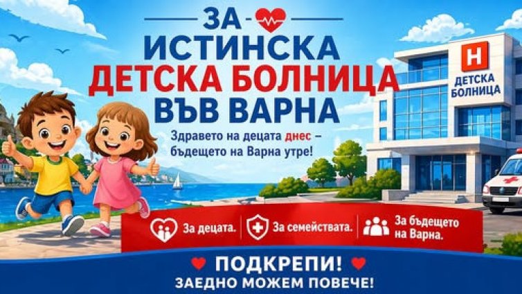 Граждани настояват за изграждане на Детска болница във Варна