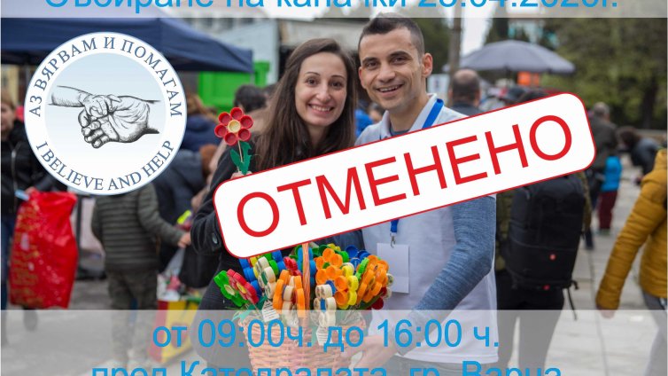 Отменя се голямото предаване на капачки на 25 април във Варна