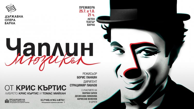 "Чаплин" танцува и пее в Летния театър на Варна