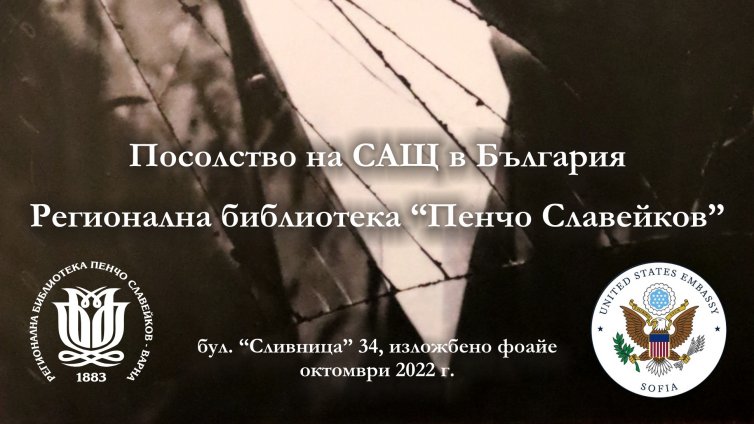 Посолството на САЩ реди изложба в библиотеката във Варна