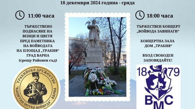 Варна отбелязва 180 години от рождението на Капитан Петко войвода