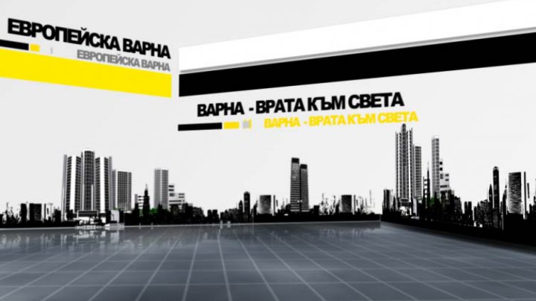 Европейска Варна 5.01.2015