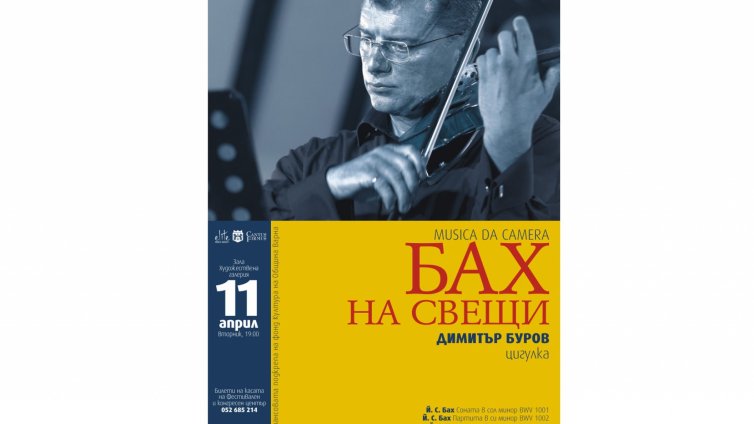 „Бах на свещи“ в навечерието на Възкресение Христово