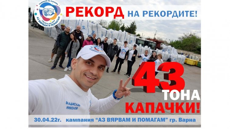 Браво Варна! Събрахме 43 т капачки за ден!