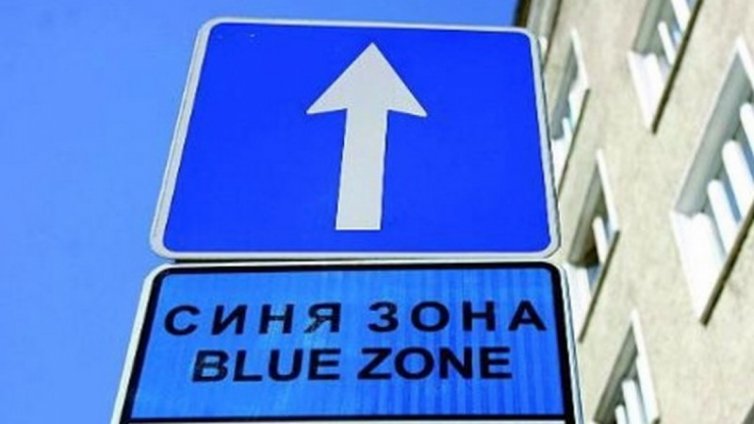 Забраняват спирането на 4 улици във Варна
