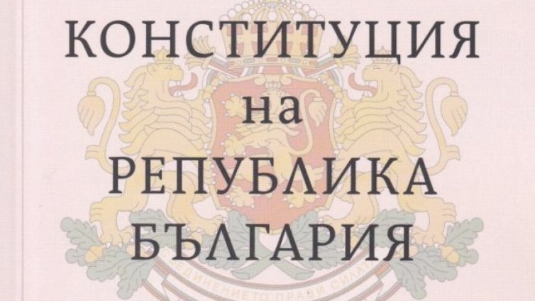 ГЕРБ внася още днес проект на нова конституция