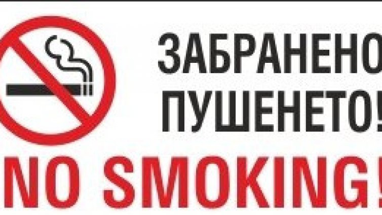 ЕК препоръча по-строги мерки за среда без тютюнев дим