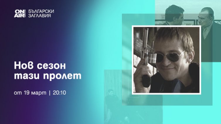 Bulgaria ON AIR стартира пролетния сезон на &bdquo;Великото ни телевизионно наследство&ldquo;