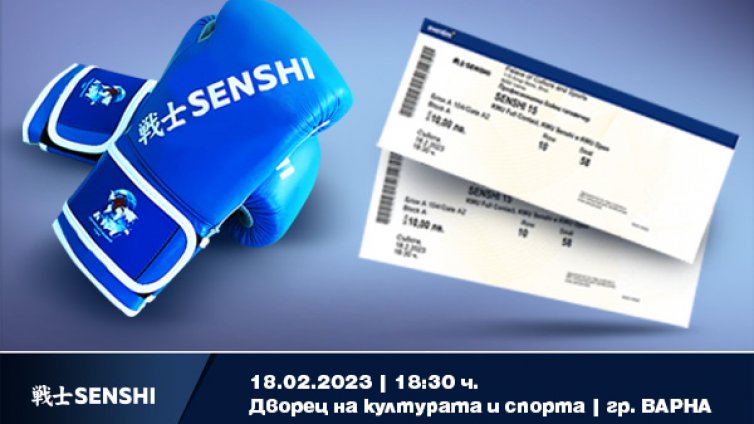 Билетите за международното бойно шоу SENSHI 15 във Варна са в продажба